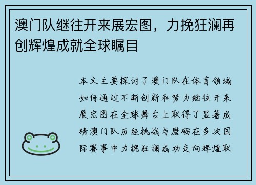 澳门队继往开来展宏图，力挽狂澜再创辉煌成就全球瞩目