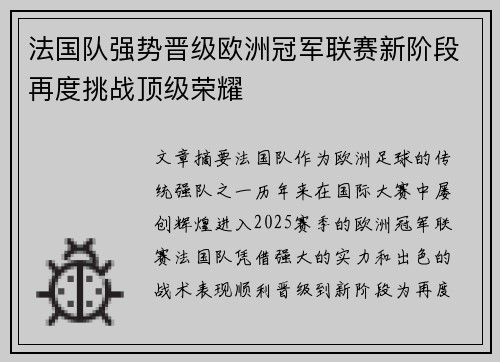 法国队强势晋级欧洲冠军联赛新阶段再度挑战顶级荣耀