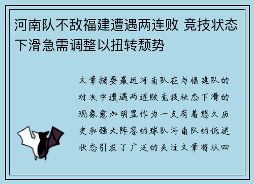 河南队不敌福建遭遇两连败 竞技状态下滑急需调整以扭转颓势