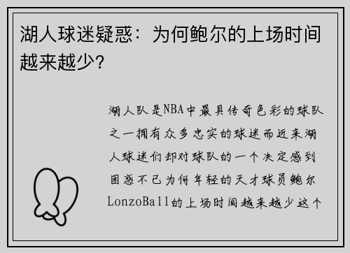 湖人球迷疑惑：为何鲍尔的上场时间越来越少？