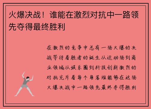 火爆决战！谁能在激烈对抗中一路领先夺得最终胜利