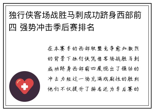 独行侠客场战胜马刺成功跻身西部前四 强势冲击季后赛排名