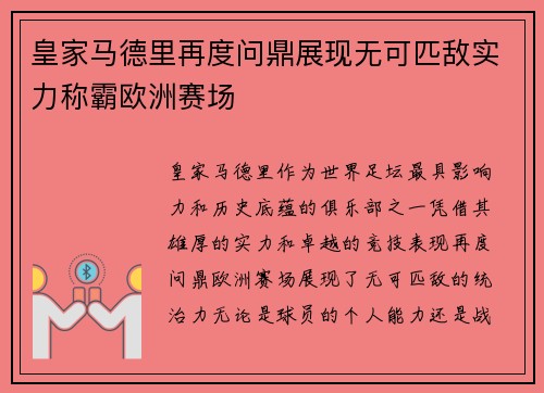皇家马德里再度问鼎展现无可匹敌实力称霸欧洲赛场