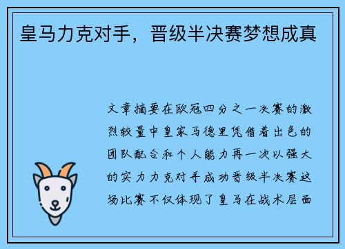 皇马力克对手，晋级半决赛梦想成真
