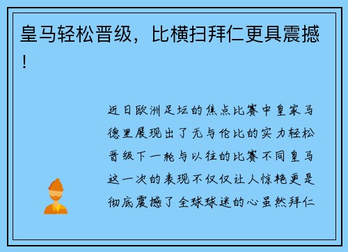 皇马轻松晋级，比横扫拜仁更具震撼！