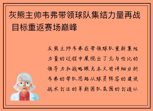 灰熊主帅韦弗带领球队集结力量再战 目标重返赛场巅峰