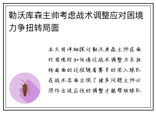 勒沃库森主帅考虑战术调整应对困境力争扭转局面
