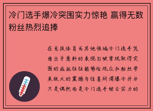 冷门选手爆冷突围实力惊艳 赢得无数粉丝热烈追捧