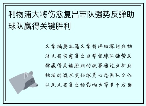 利物浦大将伤愈复出带队强势反弹助球队赢得关键胜利