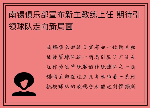 南锡俱乐部宣布新主教练上任 期待引领球队走向新局面