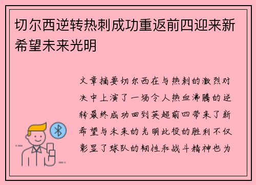 切尔西逆转热刺成功重返前四迎来新希望未来光明