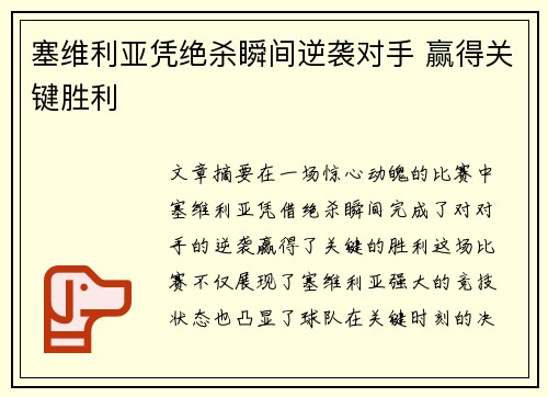 塞维利亚凭绝杀瞬间逆袭对手 赢得关键胜利