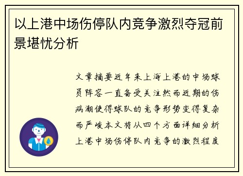 以上港中场伤停队内竞争激烈夺冠前景堪忧分析