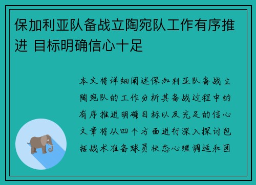 保加利亚队备战立陶宛队工作有序推进 目标明确信心十足