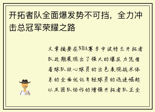 开拓者队全面爆发势不可挡，全力冲击总冠军荣耀之路