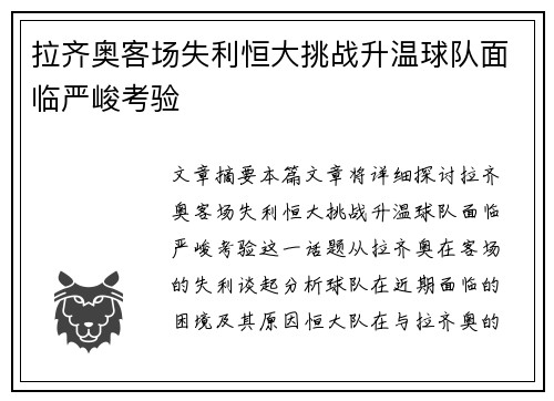 拉齐奥客场失利恒大挑战升温球队面临严峻考验