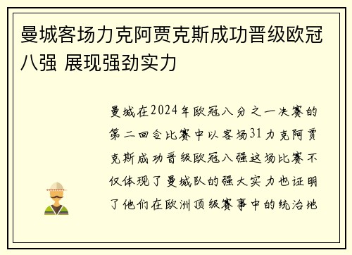 曼城客场力克阿贾克斯成功晋级欧冠八强 展现强劲实力