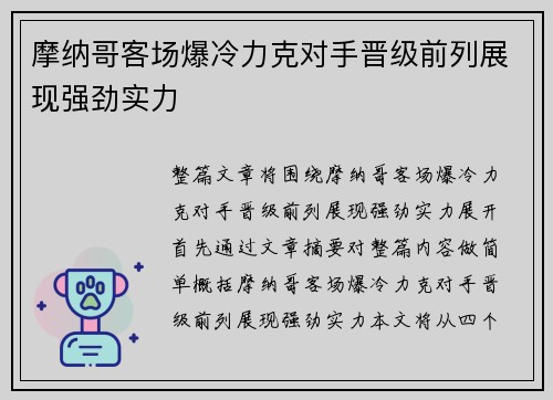 摩纳哥客场爆冷力克对手晋级前列展现强劲实力