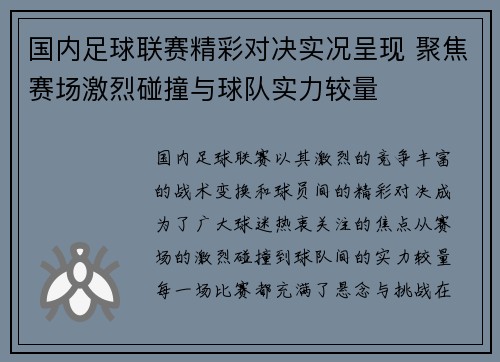 国内足球联赛精彩对决实况呈现 聚焦赛场激烈碰撞与球队实力较量