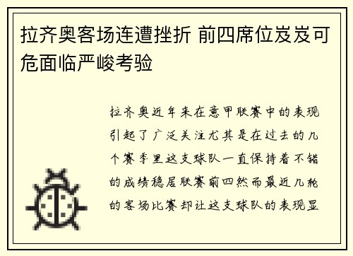 拉齐奥客场连遭挫折 前四席位岌岌可危面临严峻考验