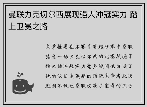 曼联力克切尔西展现强大冲冠实力 踏上卫冕之路