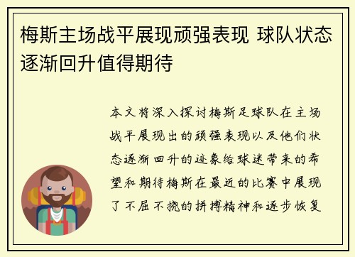 梅斯主场战平展现顽强表现 球队状态逐渐回升值得期待