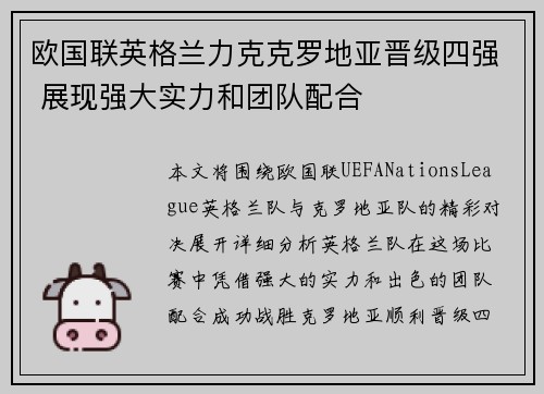 欧国联英格兰力克克罗地亚晋级四强 展现强大实力和团队配合