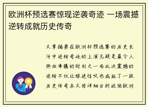 欧洲杯预选赛惊现逆袭奇迹 一场震撼逆转成就历史传奇