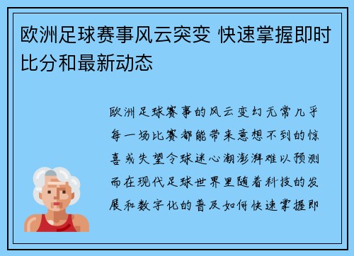 欧洲足球赛事风云突变 快速掌握即时比分和最新动态