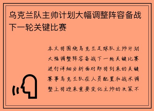 乌克兰队主帅计划大幅调整阵容备战下一轮关键比赛