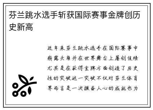 芬兰跳水选手斩获国际赛事金牌创历史新高