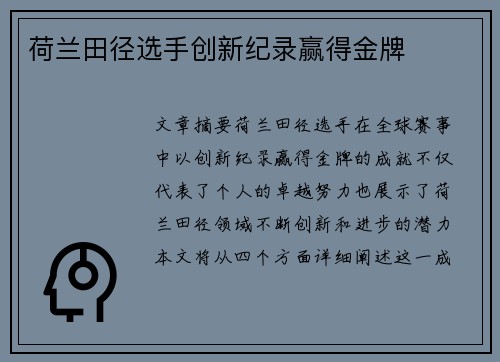 荷兰田径选手创新纪录赢得金牌
