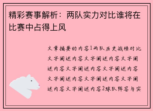 精彩赛事解析：两队实力对比谁将在比赛中占得上风