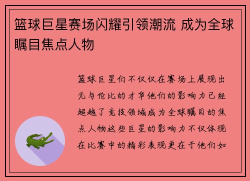 篮球巨星赛场闪耀引领潮流 成为全球瞩目焦点人物
