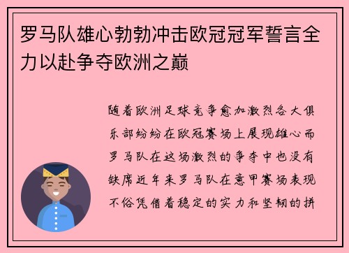 罗马队雄心勃勃冲击欧冠冠军誓言全力以赴争夺欧洲之巅