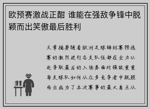 欧预赛激战正酣 谁能在强敌争锋中脱颖而出笑傲最后胜利