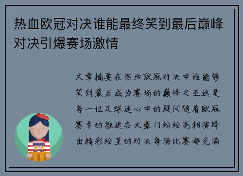 热血欧冠对决谁能最终笑到最后巅峰对决引爆赛场激情