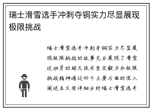 瑞士滑雪选手冲刺夺铜实力尽显展现极限挑战