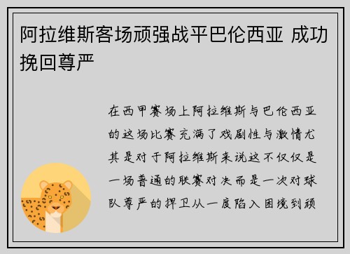 阿拉维斯客场顽强战平巴伦西亚 成功挽回尊严