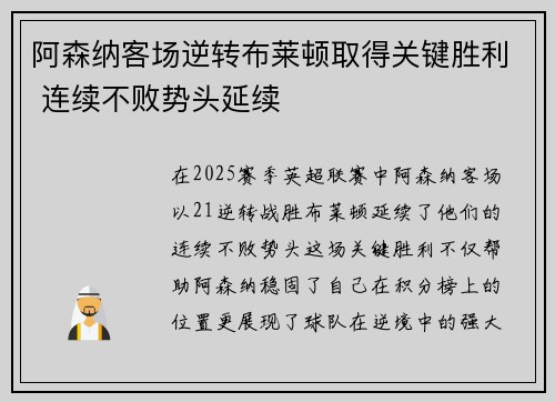 阿森纳客场逆转布莱顿取得关键胜利 连续不败势头延续