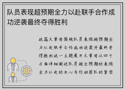 队员表现超预期全力以赴联手合作成功逆袭最终夺得胜利