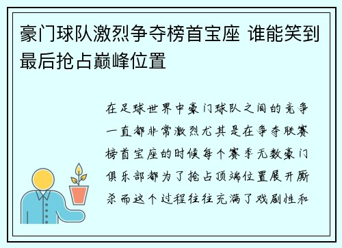 豪门球队激烈争夺榜首宝座 谁能笑到最后抢占巅峰位置
