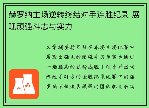 赫罗纳主场逆转终结对手连胜纪录 展现顽强斗志与实力