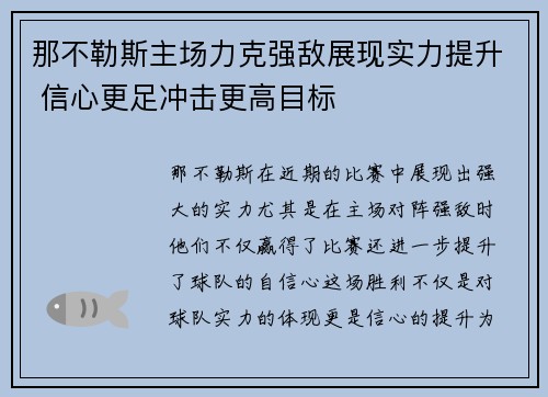 那不勒斯主场力克强敌展现实力提升 信心更足冲击更高目标