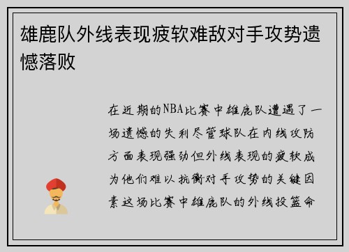 雄鹿队外线表现疲软难敌对手攻势遗憾落败