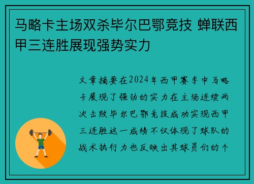 马略卡主场双杀毕尔巴鄂竞技 蝉联西甲三连胜展现强势实力
