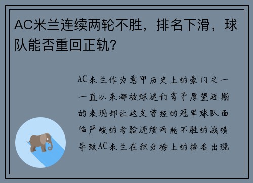 AC米兰连续两轮不胜，排名下滑，球队能否重回正轨？