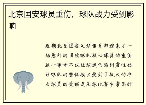 北京国安球员重伤，球队战力受到影响