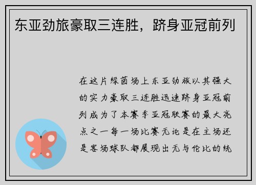 东亚劲旅豪取三连胜，跻身亚冠前列
