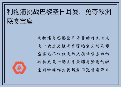 利物浦挑战巴黎圣日耳曼，勇夺欧洲联赛宝座